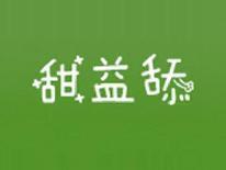 甜益舔