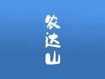 农达山