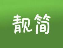 靓简