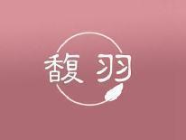 馥羽
