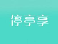 停亭享
