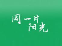 同一片阳光