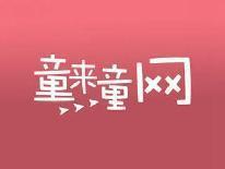 童来童网