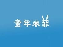 童年米菲