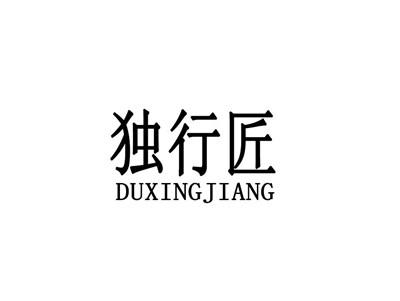 独行匠