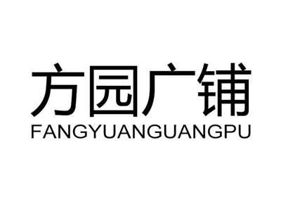 方园广铺
