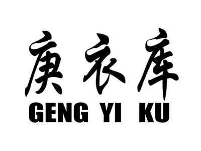 庚衣库