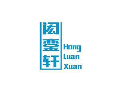 闳銮轩
