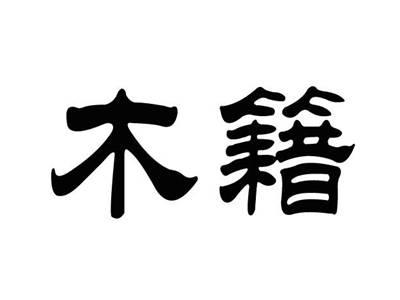 木籍
