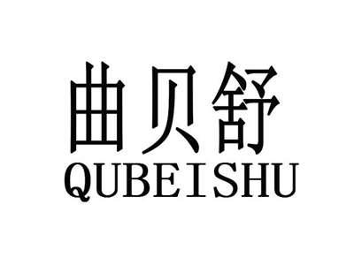 曲贝舒