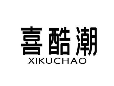 喜酷潮