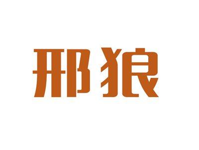 邢狼