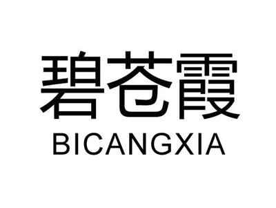 碧苍霞