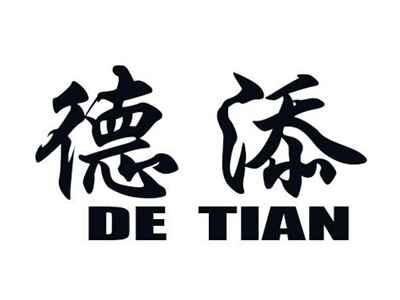 德添