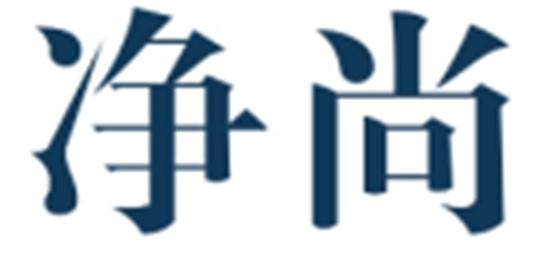 净尚