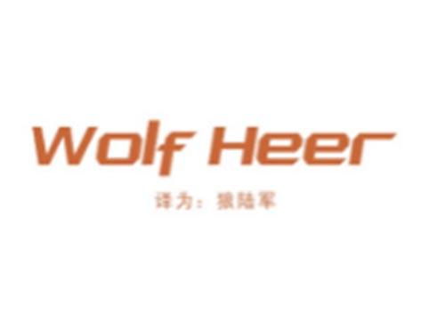 WOLFHEER
（陆军狼）