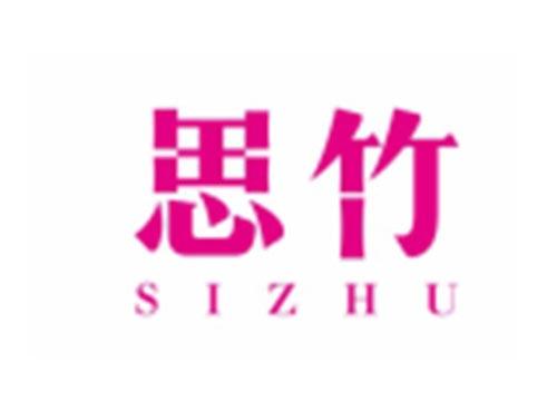 思竹SIZHU
