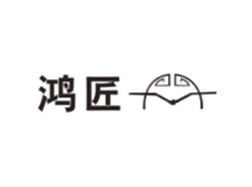 鸿匠