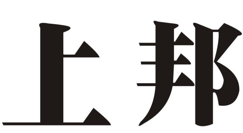 上邦
