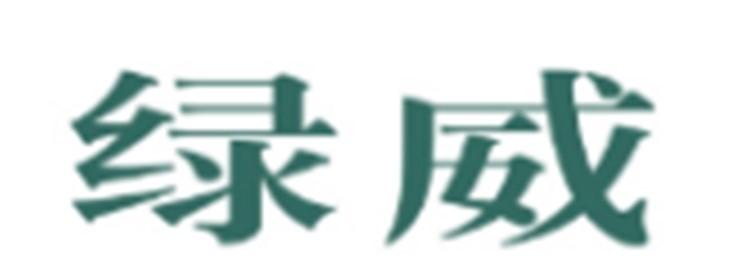 绿威