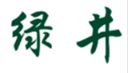 绿井