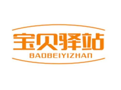 宝贝驿站BAOBEIYIZHAN