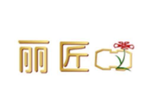 丽匠