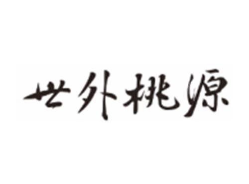 世外桃源