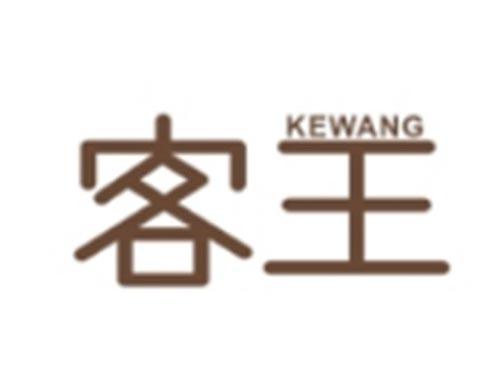 客王KEWANG