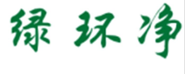 绿环净