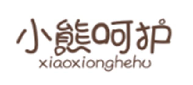 小熊呵护XIAOXIONGHEHU