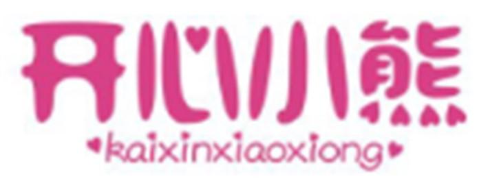 开心小熊KAIXINXIAOXIONG