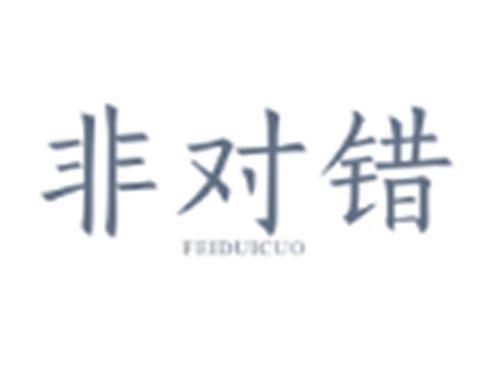 非对错FEIDUICUO