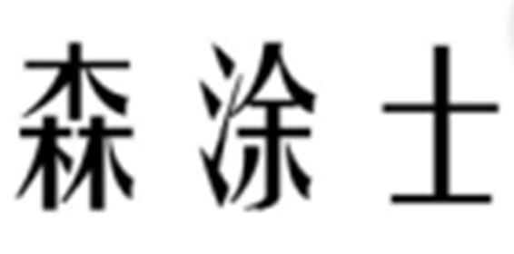 森涂士