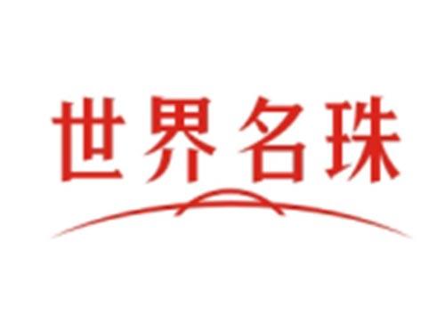 世界名珠