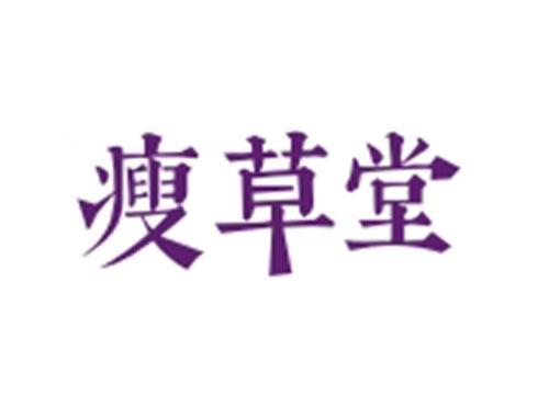 瘦草堂