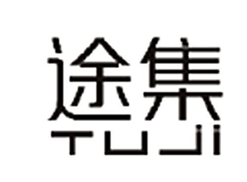 途集tuji