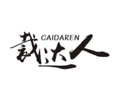 裁达人CAIDAREN