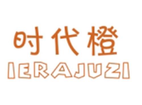 时代橙IERAJUZI