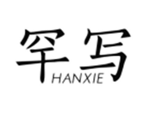 罕写HANXIE