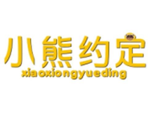 小熊约定XIAOXIONGYUEDING