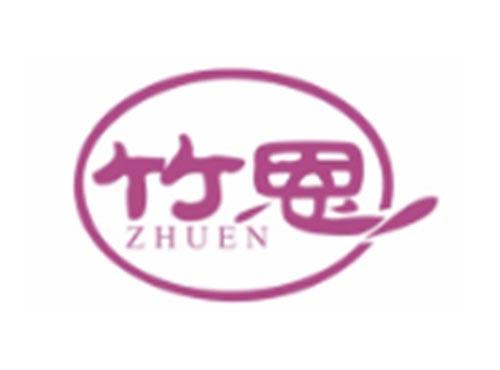 竹恩ZHUEN