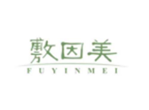 敷因美FUYINMEI