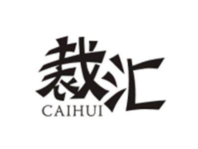 裁汇CAIHUI