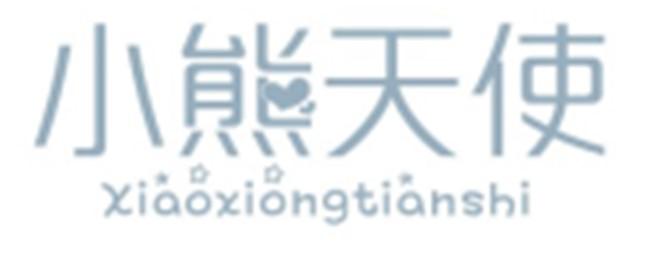 小熊天使XIAOXIONGTIANSHI