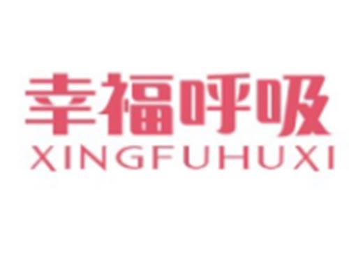 幸福呼吸XINGFUHUXI