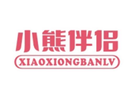小熊伴侣XIAOXIONGBANLV