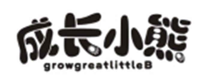 成长小熊GROWGREATLITTLEB