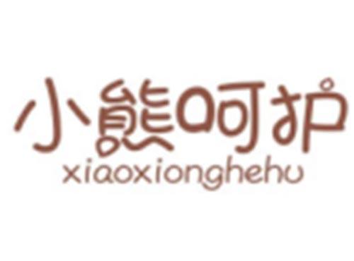 小熊呵护XIAOXIONGHEHU