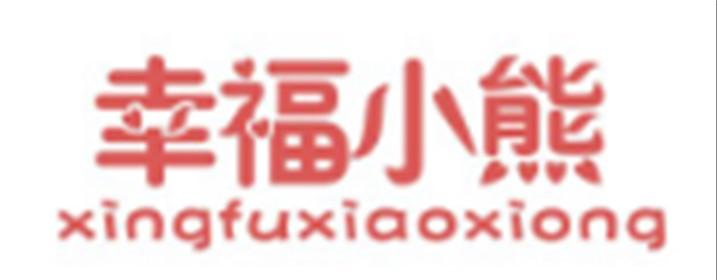 幸福小熊XINGFUXIAOXIONG